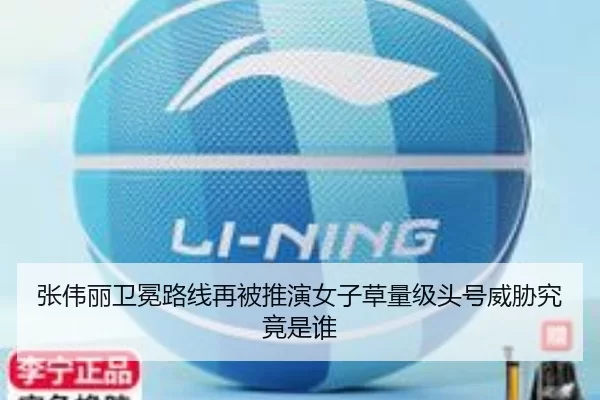 张伟丽卫冕路线再被推演女子草量级头号威胁究竟是谁