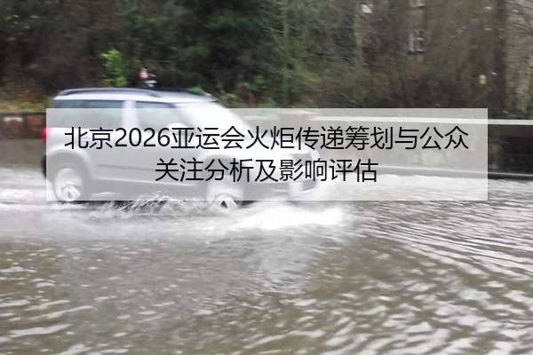 北京2026亚运会火炬传递筹划与公众关注分析及影响评估