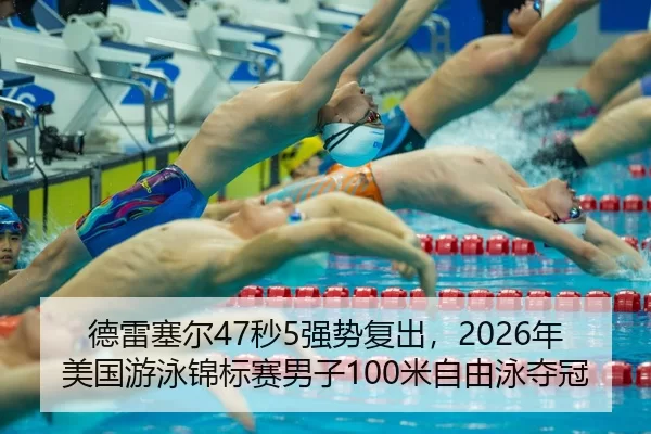 de-lei-sai-er-miao-qiang-shi-fu-chu-nian-mei-guo-you-yong-jin-biao-sai-nan-zi-mi-zi-you-yong-duo-guan-2-557.jpg