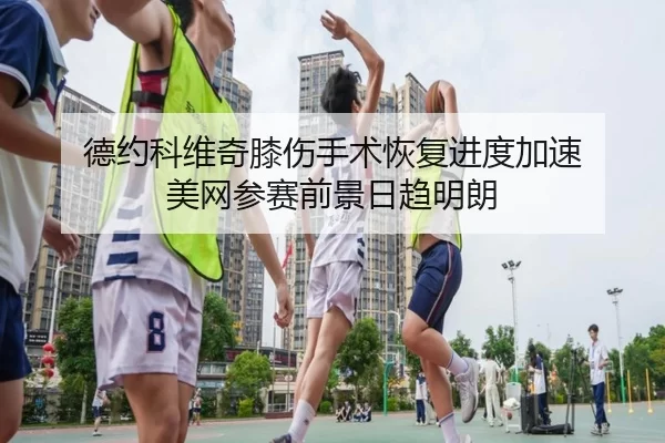 de-yue-ke-wei-qi-xi-shang-shou-shu-hui-fu-jin-du-jia-su-mei-wang-can-sai-qian-jing-ri-qu-ming-lang-3-299.jpg