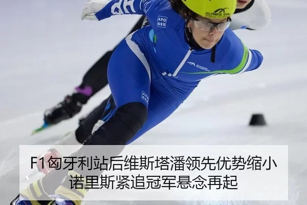 xiong-ya-li-zhan-hou-wei-si-ta-pan-ling-xian-you-shi-suo-xiao-nuo-li-si-jin-zhui-guan-jun-xuan-nian-zai-qi-3-638.jpg