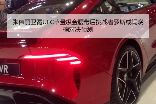 zhang-wei-li-wei-mian-cao-liang-ji-jin-yao-dai-hou-tiao-zhan-zhe-luo-si-huo-yan-xiao-nan-dui-jue-yu-ce-2-913.jpg